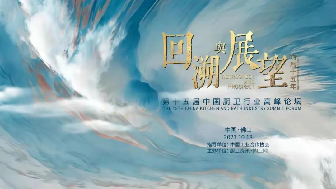 2021年10月18日，，以“回溯与展望，，前后十五年”为主题的第十五届中国厨卫行业岑岭论坛在广东佛山宣告圆满举行。