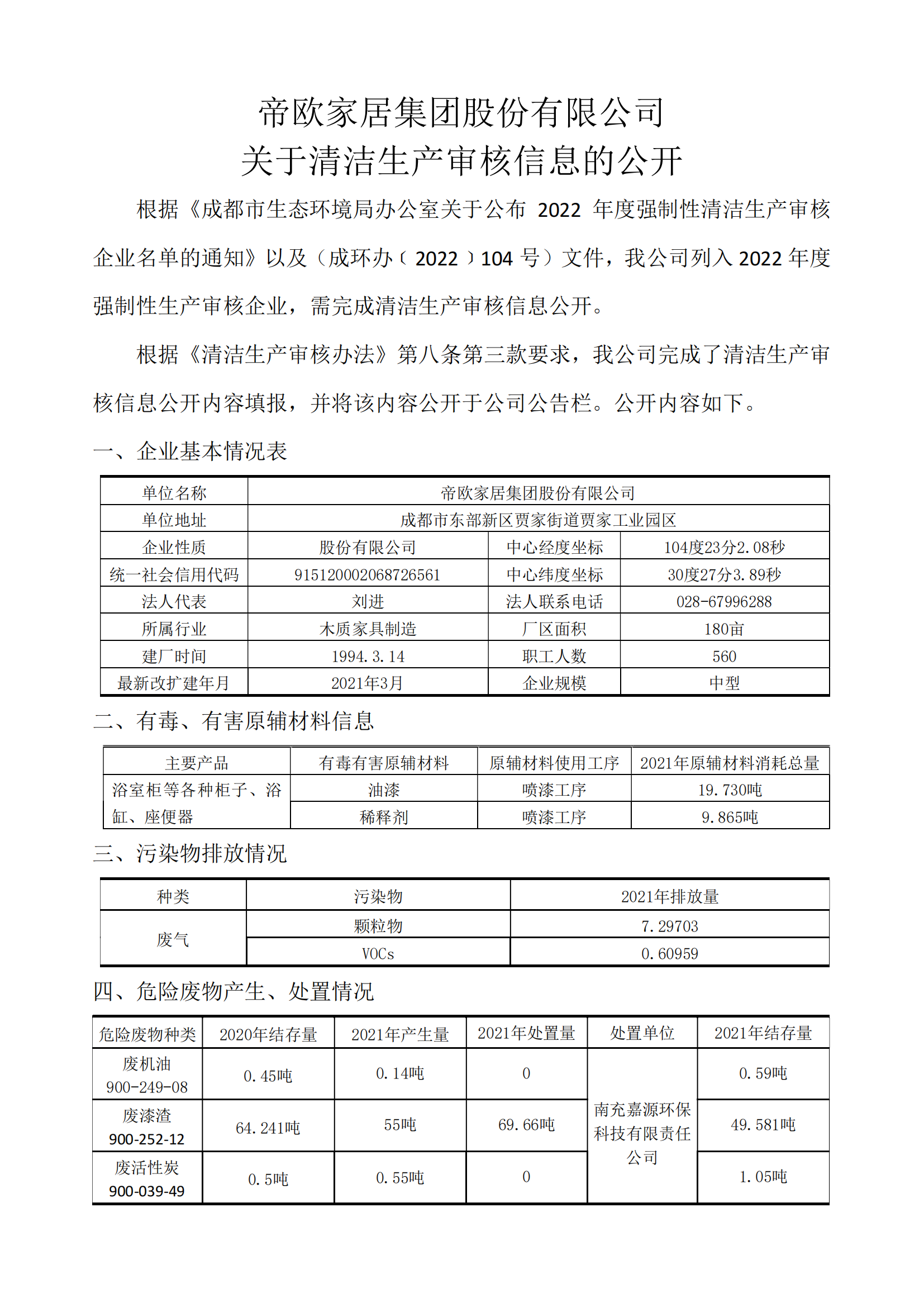 关于清洁生产审核信息的公开（2022年)-帝欧家居_00.png