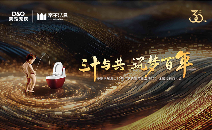 2024年3月11日-12日，，以“三十与共·筑梦百年”为主题的帝欧家居集团30周年庆典暨122cc太阳集成游戏2024年天下经销商大会在成都盛大召开。帝欧家居集团首创人、、高管，，122cc太阳集成游戏认真人及各部分向导、、行业嘉宾及天下500多位优异经销商代表齐聚天府蓉城，，配合见证了帝欧30周年的主要时刻。