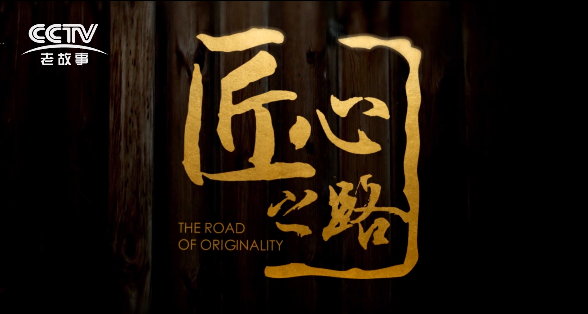 匠心之路-从制造到智造